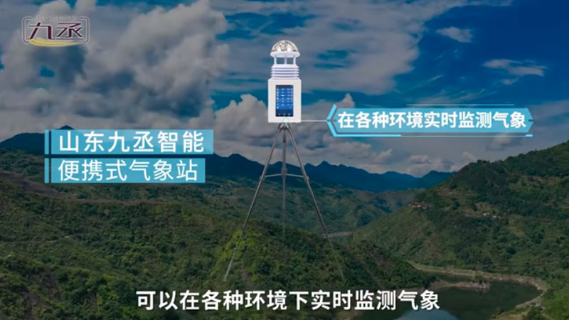 便攜式氣象站_便攜式全自動氣象站_便攜式自動氣象站-山東九丞智能科技有限公司 便攜式氣象站_便攜式全自動氣象站_便攜式自動氣象站-山東九丞智能科技有限公司